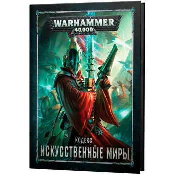 Набор миниатюр Warhammer Games Workshop(Кодекс: Искусственные миры (8-я редакция) на русском языке)